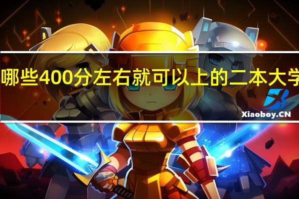 有哪些400分左右就可以上的二本大学大学30