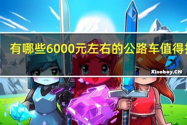 有哪些6000元左右的公路车值得推荐