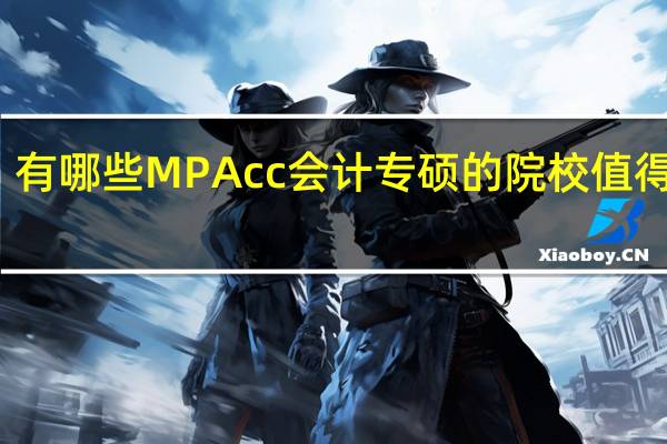 有哪些MPAcc 会计专硕的院校值得推荐