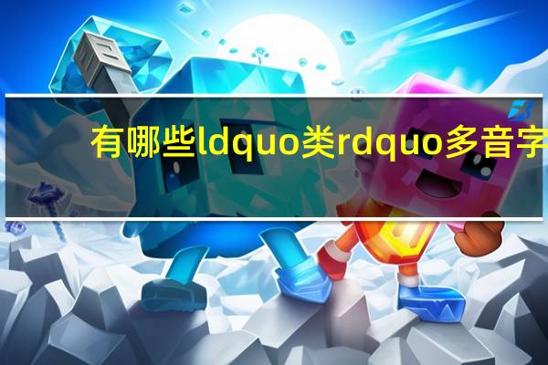 有哪些ldquo类rdquo多音字？