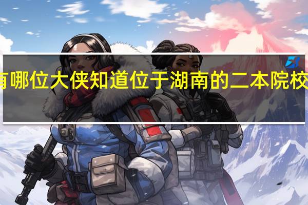 有哪位大侠知道位于湖南的二本院校有哪些