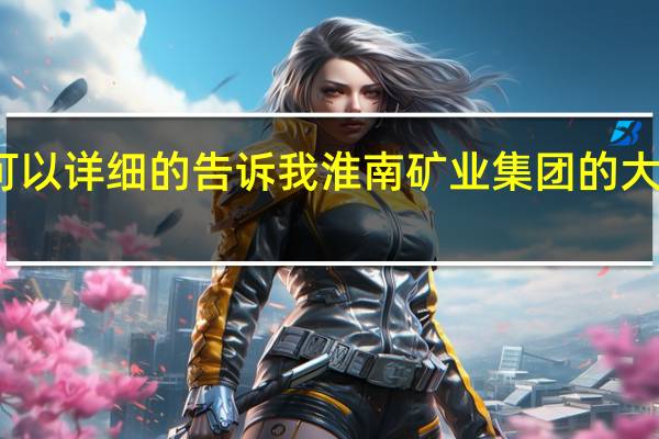 有哪位大哥可以详细的告诉我淮南矿业集团的大学生工资待遇情况,比如本科和硕士的工资待遇如何