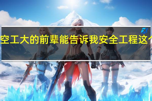 有哪位空工大的前辈能告诉我 安全工程这个专业怎么样