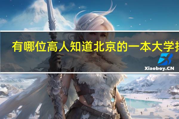 有哪位高人知道北京的一本大学排名