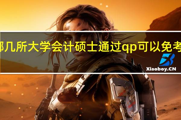 有哪几所大学会计硕士通过qp可以免考注会四门