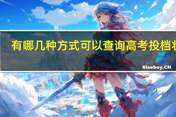 有哪几种方式可以查询高考投档状态