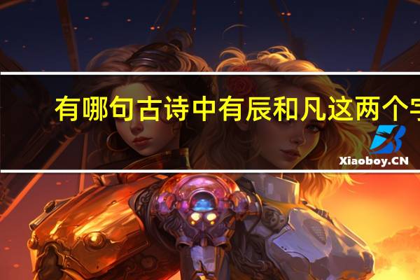 有哪句古诗中有辰和凡这两个字