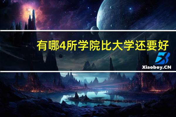 有哪4所学院比大学还要好，其中就业率超过清华的是哪所