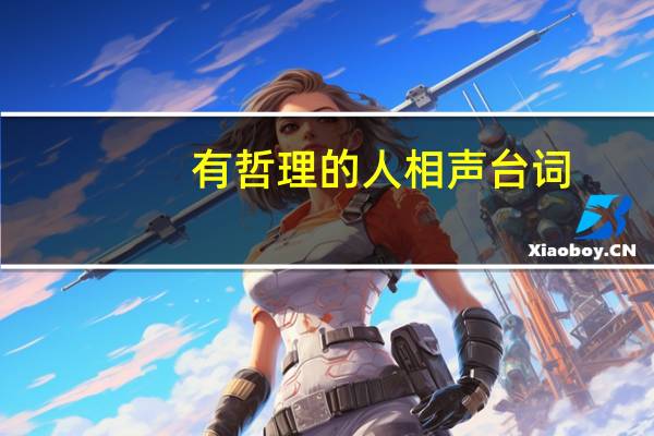 有哲理的人相声台词（有哲理的人台词）