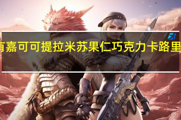 有嘉 可可提拉米苏果仁巧克力卡路里是多少