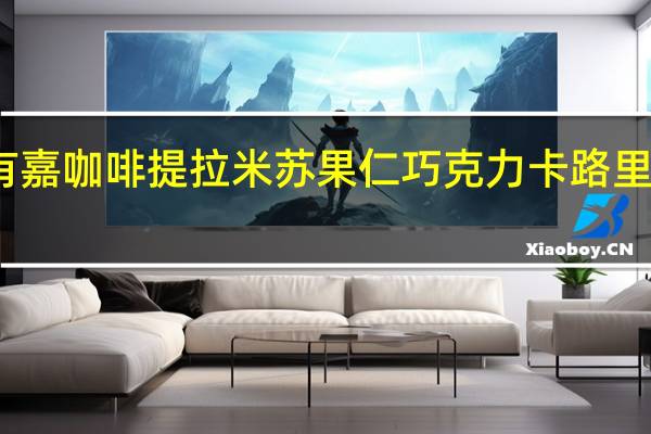 有嘉 咖啡提拉米苏果仁巧克力卡路里是多少