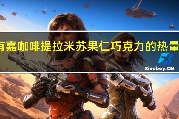 有嘉 咖啡提拉米苏果仁巧克力的热量是多少