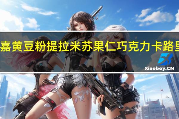 有嘉 黄豆粉提拉米苏果仁巧克力卡路里是多少