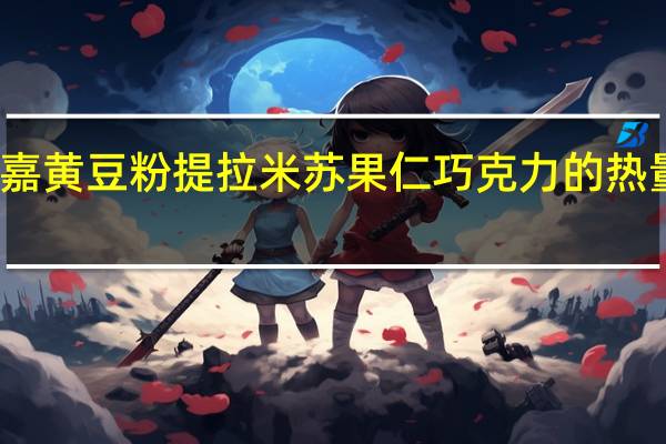 有嘉 黄豆粉提拉米苏果仁巧克力的热量是多少