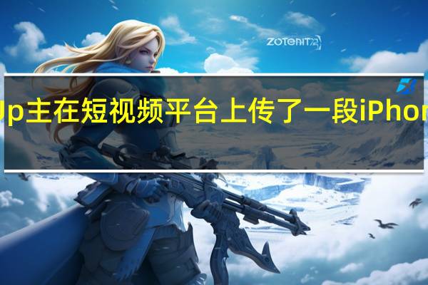 有国内数码Up主在短视频平台上传了一段iPhone15系列的渲染图