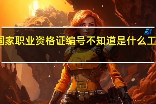 有国家职业资格证编号不知道是什么工种怎么办