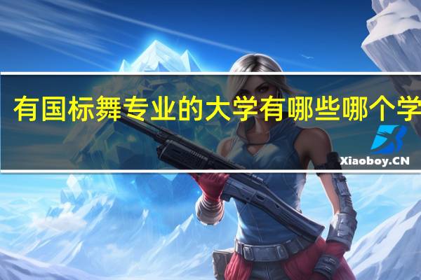 有国标舞专业的大学有哪些 哪个学校好