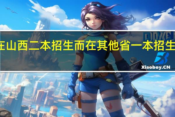 有在山西二本招生而在其他省一本招生的学校吗