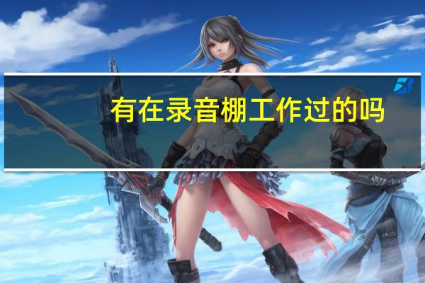 有在录音棚工作过的吗