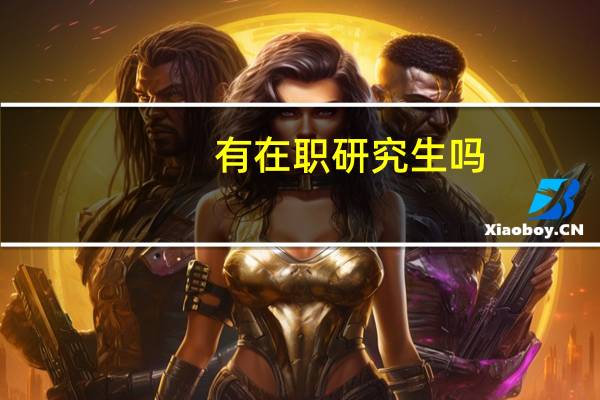 有在职研究生吗