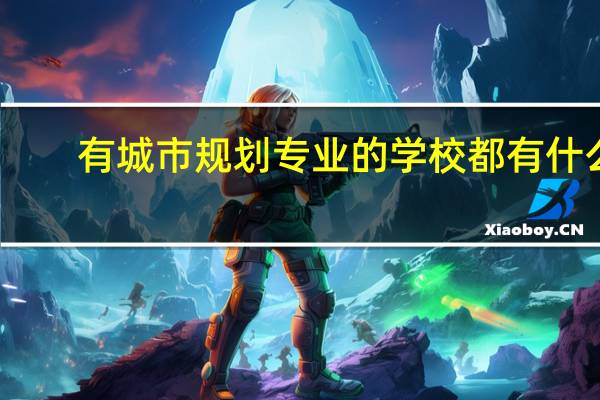 有城市规划专业的学校都有什么