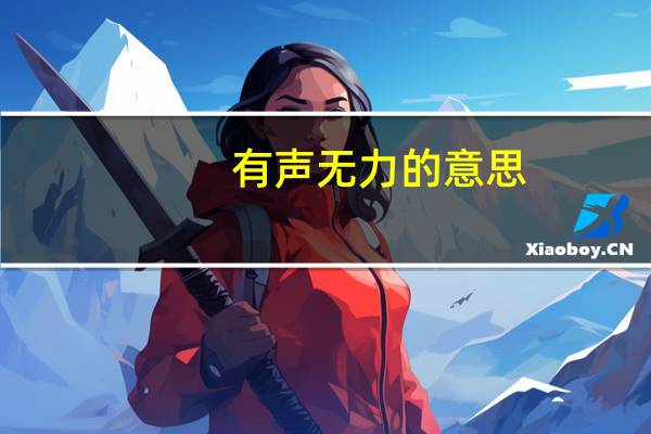 有声无力的意思