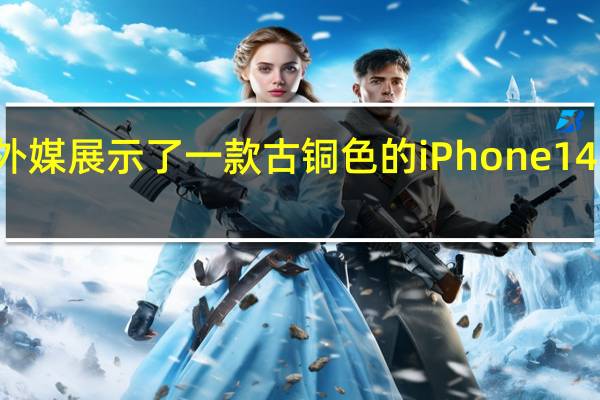 有外媒展示了一款古铜色的iPhone14Promax