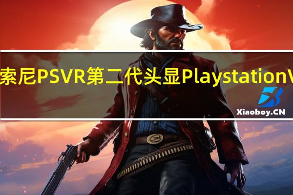 有外媒放出了索尼PS VR第二代头显Playstation VR2的首张真机照片