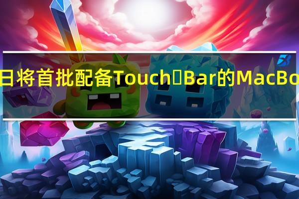 有外媒称苹果将于7月31日将首批配备Touch Bar的MacBook Pro加入到过时产品清单中