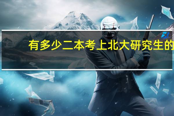有多少二本考上北大研究生的