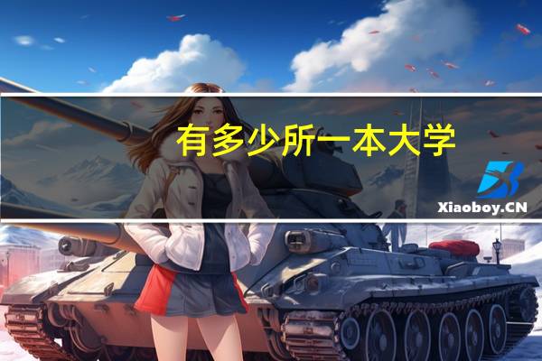 有多少所一本大学