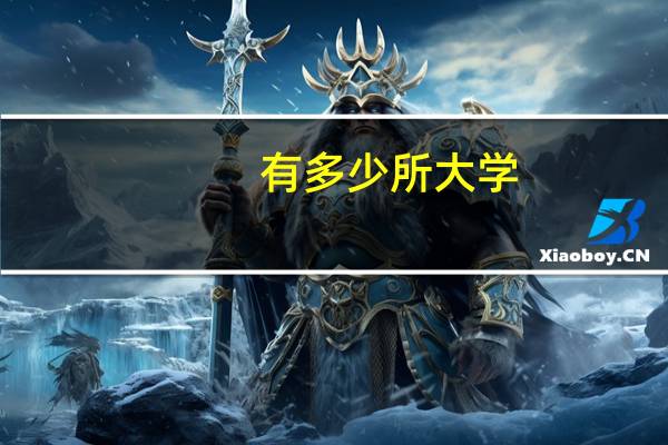 有多少所大学