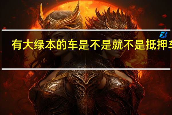 有大绿本的车是不是就不是抵押车了，可以放