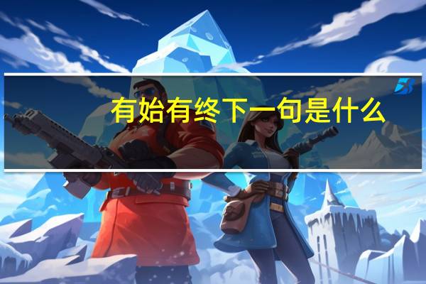 有始有终下一句是什么