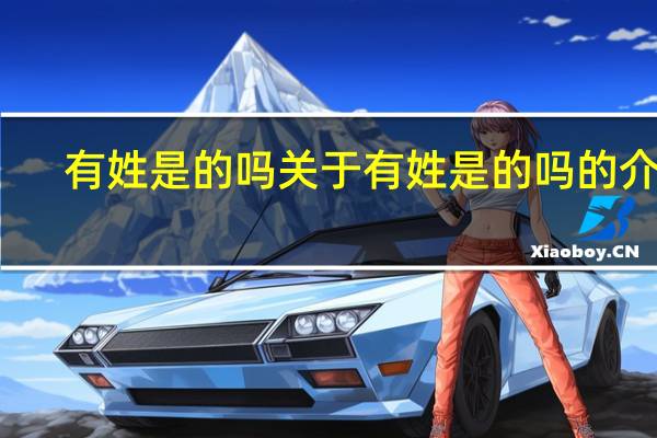 有姓是的吗 关于有姓是的吗的介绍