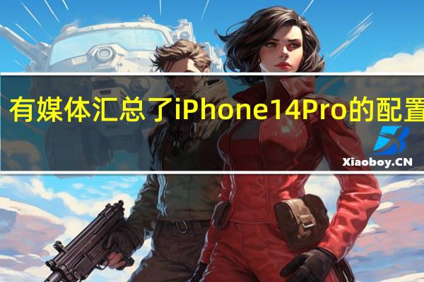 有媒体汇总了iPhone 14 Pro的配置信息