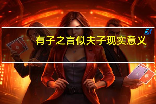 有子之言似夫子现实意义