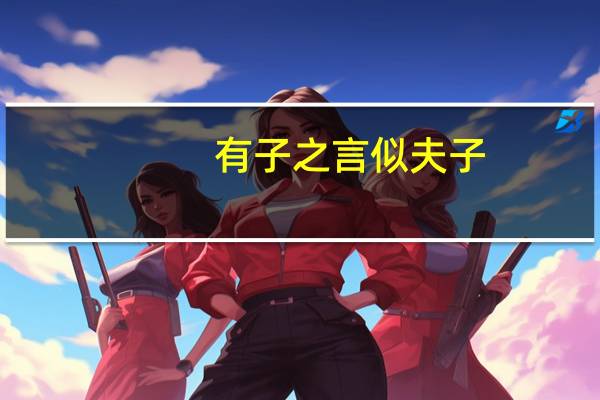 有子之言似夫子(有子)