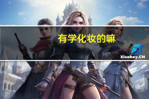 有学化妆的嘛，说说你学化妆之后的感想50