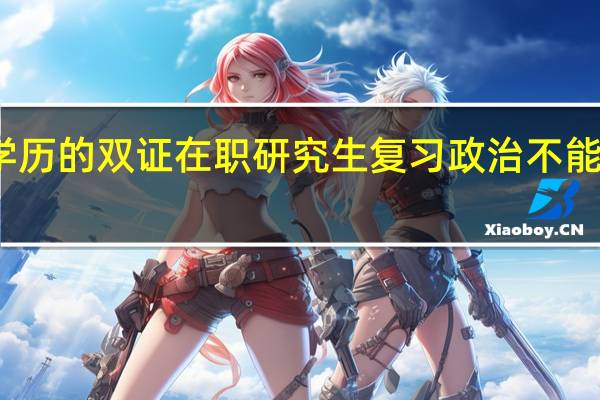 有学历的双证在职研究生复习政治不能一板一眼