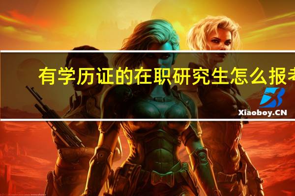 有学历证的在职研究生怎么报考