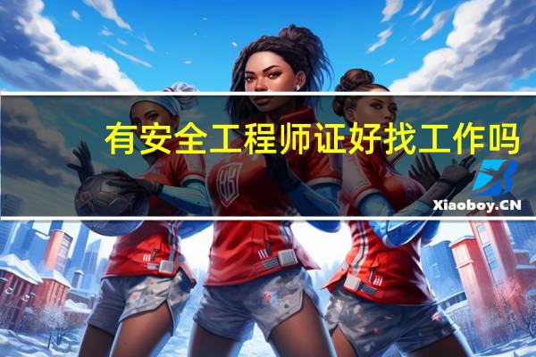 有安全工程师证好找工作吗