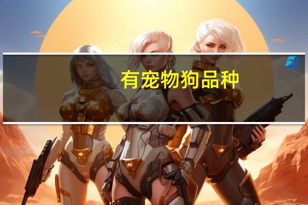 有宠物狗品种