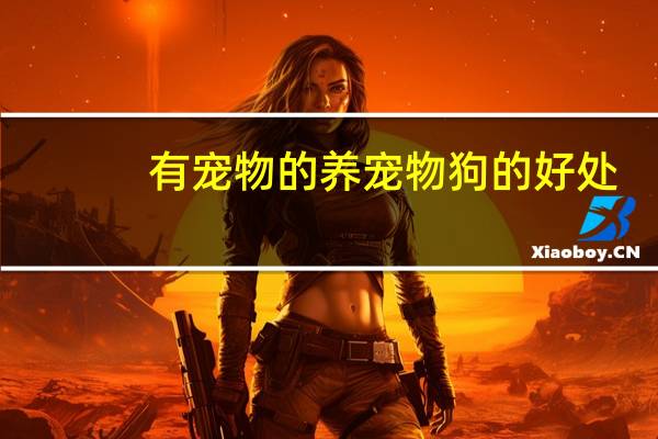 有宠物的养宠物狗的好处