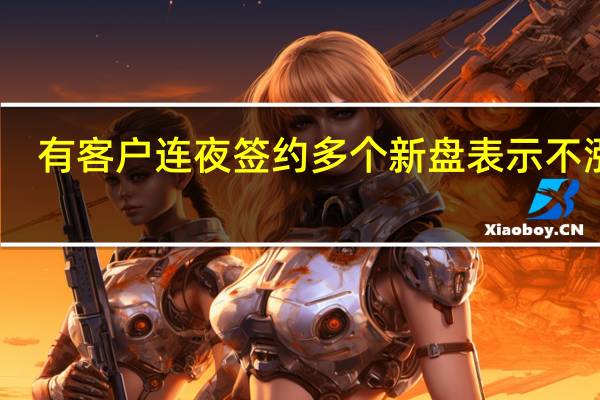有客户连夜签约 多个新盘表示不涨价