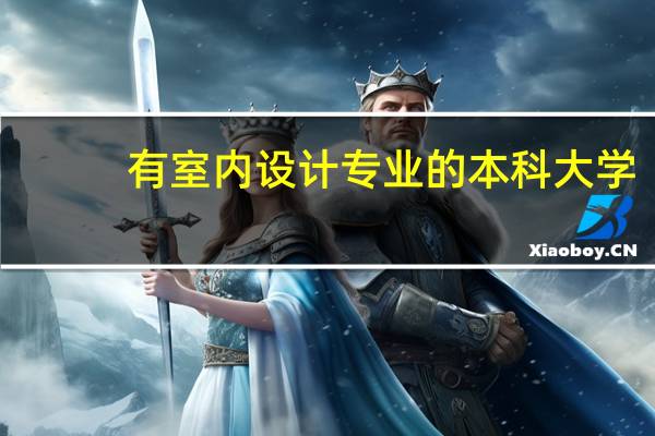 有室内设计专业的本科大学