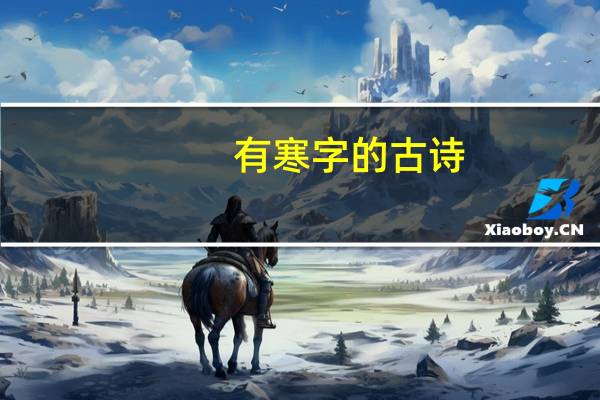 有寒字的古诗