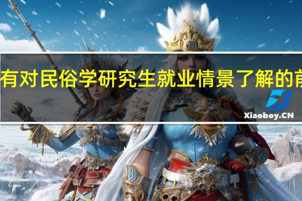 有对民俗学研究生就业情景了解的前辈么