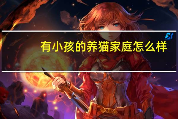 有小孩的养猫家庭怎么样