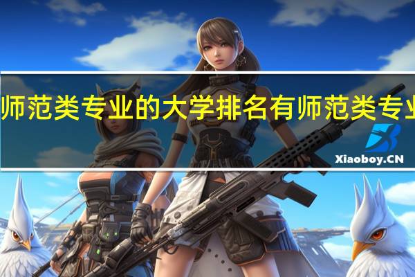 有师范类专业的大学排名有师范类专业的大学